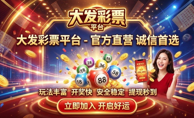 宾果大发购彩中心电话